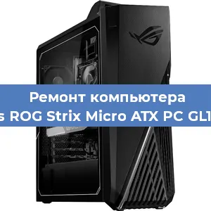 Замена кулера на компьютере Asus ROG Strix Micro ATX PC GL10CS в Санкт-Петербурге